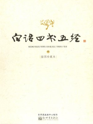 cover image of 白话四书五经【插图珍藏本】中